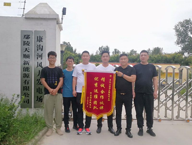 华仪河南鄢陵风电场运维团队喜获业主来信表扬