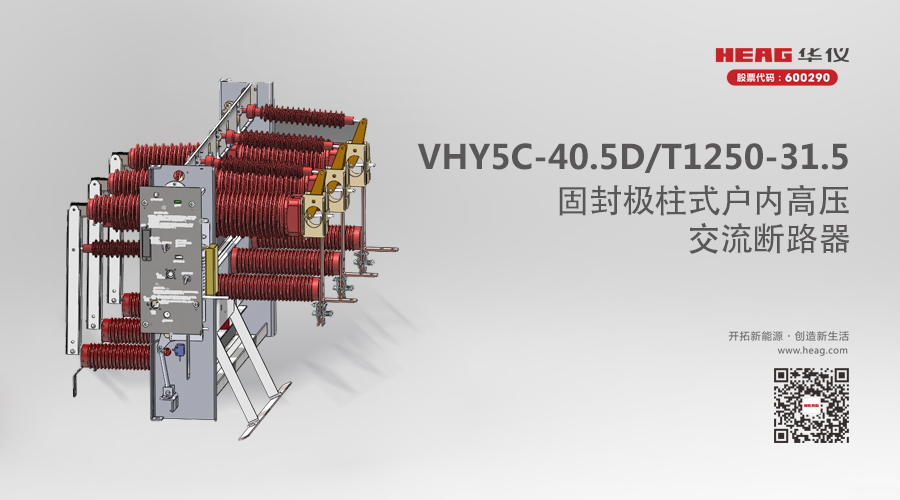 新品推荐 | VHY5C-40.5D/T1250-31.5固封极柱式户内高压交流断路器